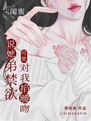 閨蜜說她弟禁慾，可他對我掐腰吻
