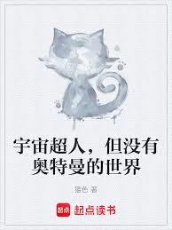 宇宙超人，但沒有奧特曼的世界