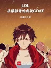 LOL：從模擬開始成就GOAT