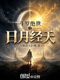 斗羅：絕世之日月經天