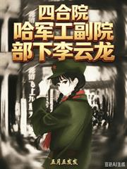 四合院，哈軍工副院，部下李雲龍