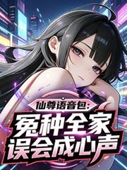 仙尊語音包：冤種全家誤會成心聲