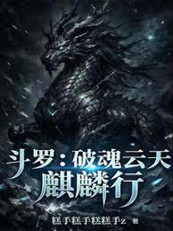 斗羅：破魂雲天，麒麟行！