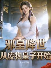 邪皇降世，從廢物皇子開始