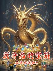 我開啟的寶箱品質永遠加3