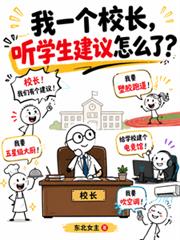 我一個校長，聽學生建議怎麼了？