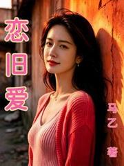 戀舊愛