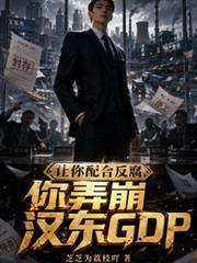 讓你配合反腐，你弄崩漢東GDP