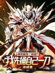 瀕死觸發二階段？我先捅自己一刀