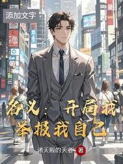名義：開局我舉報我自己