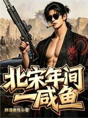 北宋年間一鹹魚