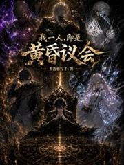 我一人，即是黃昏議會