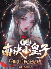 開局南訣小皇子，和母后瘋狂貼貼