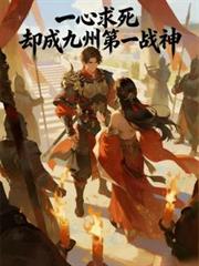 一心求死，卻成九州第一戰神