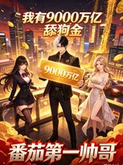我有九千萬億舔狗金