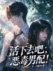 活下去吧，惡毒男配！