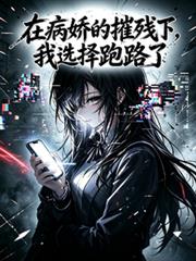 在病嬌的摧殘下，我選擇跑路了