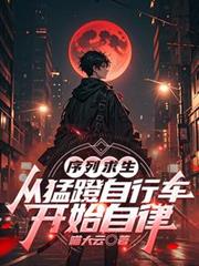 序列求生：從猛蹬自行車開始自律