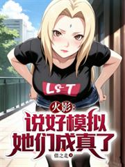 火影：說好模擬，她們成真了？