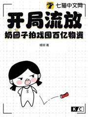 開局流放？奶糰子拍戲囤百億物資