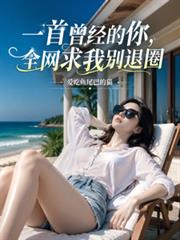 一首曾經的你，全網求我別退圈
