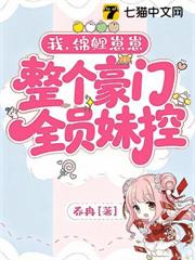 我，錦鯉崽崽，整個豪門全員妹控