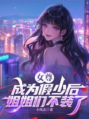 女尊：成為假少後，姐姐們不裝了