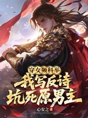 穿女頻科舉：我寫反詩坑死原男主