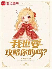 我也要攻略你的嗎？