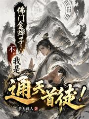 佛門金蟬子？不，我是通天首徒！