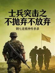 士兵突擊之不拋棄，不放棄