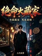 絕命大藏家