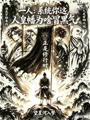 一人：系統你這人皇幡為啥冒黑氣