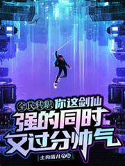 你這劍仙，強的同時又過分帥氣