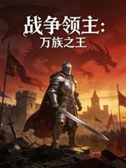 戰爭領主：萬族之王