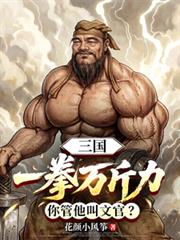 三國：一拳萬斤力你管他叫文官？