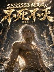 SSSSSSS級天賦：不死不滅