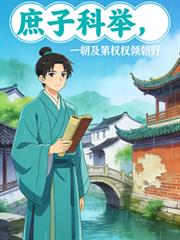 庶子科舉，一朝及第權傾朝野
