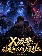 X戰警：讓變種人給大夏打工
