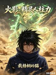 火影：精靈人柱力，開局沙漠暴君