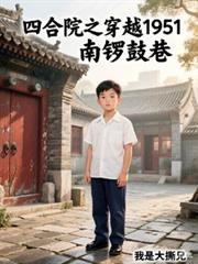 四合院之穿越1951南鑼鼓巷