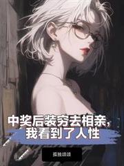 中獎後裝窮去相親，我看到了人性