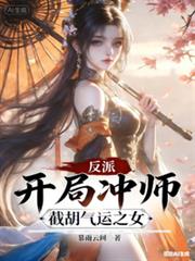 反派：開局沖師，截胡氣運之女
