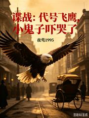 諜戰：代號飛鷹，小鬼子嚇哭了