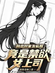 網戀對象發私照，竟是禁慾女上司