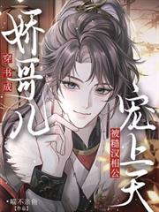 穿書成嬌哥兒，被糙漢相公寵上天