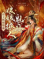 穿書，勾他上位