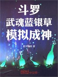 斗羅：武魂藍銀草，模擬成神