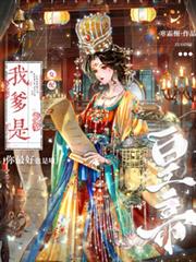 女配？我爹是皇帝，你最好也是哦