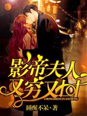 重生團寵：影帝夫人又窮又凶